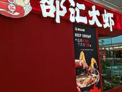 -邵汇大虾(甘井子万达店)