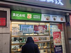 -袁记云饺(邯郸路店)