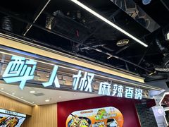 -醉人椒麻辣香锅(王府井喜悦店)