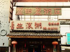门面-盈田盈粥庄(博山东路店)