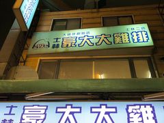 门面-豪大大鸡排(台北士林店)