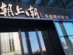 门面-潮上潮(南中环店)