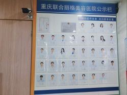 -重庆联合丽格第五医疗美容医院