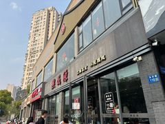 -熙盛源(永乐路店)