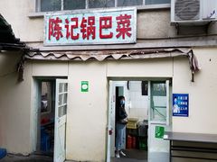 门面-陈记锅巴菜(五大道店)