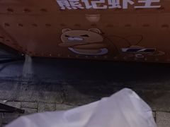 -熊记虾王·小龙虾(东晓南店)