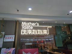 -北李妈妈菜·海肠捞饭(高新万达店)