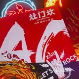 灶门坎观前旗舰店，有明星发布会，孙艺洲陈赫朱总空降苏城