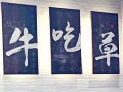 -牛吃草牛肉面(翠柏路店)