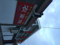 村东第一家-村东第一家私房菜馆(古北水镇店)