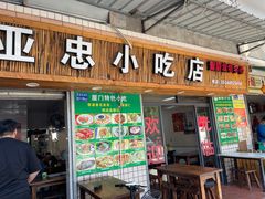门面-亚忠小吃店(曾厝垵店)