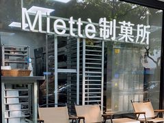 -Miette制菓所