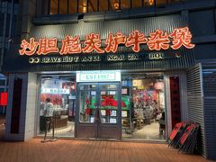 -沙胆彪炭炉牛杂煲(上海日月光广场店)