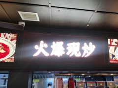-阿大排档(长春这有山店)