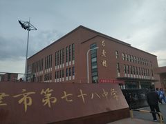 -天津市第七十八中学