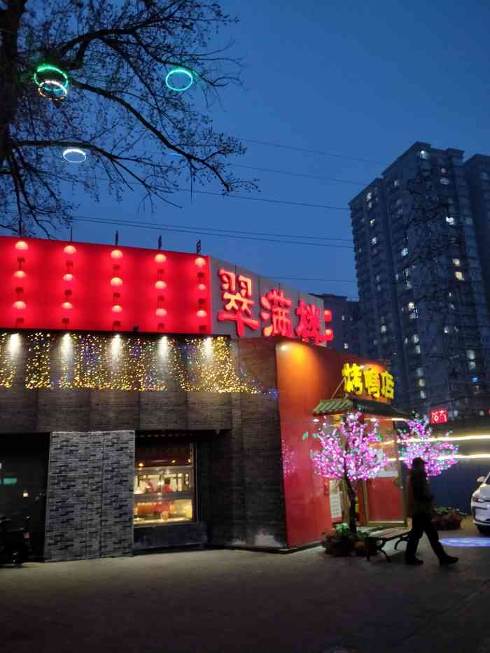翠满楼是家老店了在颐源居西门中午饭点去的大概排队20分钟吧有两层一