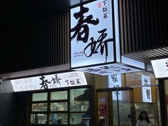 -徐春娇下饭菜(萧山奥体国际村店)