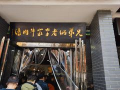 -兄弟俩老李家牛肉汤(总店)