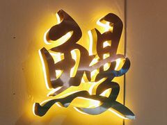 -大唐尚武烤活鳗鱼黑牛烤肉(大里路店)