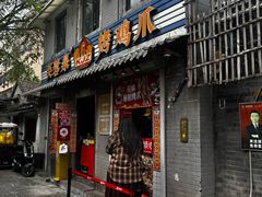 -芙蓉泉·烤鸡爪(芙蓉街店)