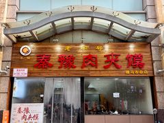 -秦豫肉夹馍(骡马市总店)