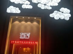 -新盈光·云会所(百丈东路店)