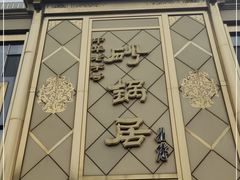门面-砂锅居(西四店)