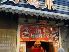 -芙蓉泉·烤鸡爪(芙蓉街店)