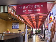 -牛将军•涮肉•烤肉(北京王府井·故宫店)