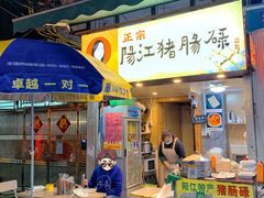 门面-阳江猪肠碌(江南西店)