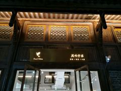 -风吟仟茶(河街店)