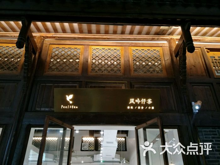 风吟仟茶(河街店)图片 - 第2张