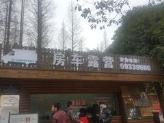 -崇明东平国家森林公园烧烤房车露营地