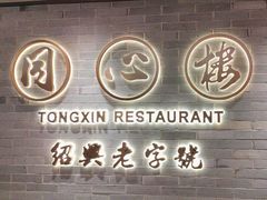 -同心楼(解放北路店)