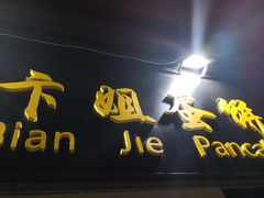 门面-卞姐蛋饼(陕西南路店)