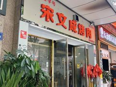 -宋文成烤肉(白沙巷店)