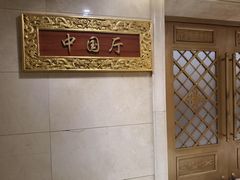 -新川办餐厅