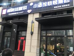 门面-曹掌柜小酒馆烧烤集团(崂山同兴路店)