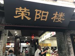 门面-荣阳楼(山塘街店)