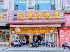 门面-元谋凉鸡店(百年老店)