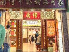 -南信牛奶甜品专家