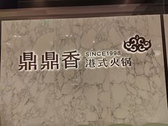 -鼎鼎香·港式火锅(北京SKP店)