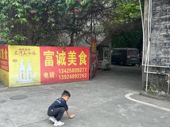 门面-富诚美食