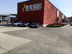 -集美家居城(定慧桥店)