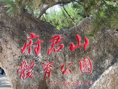 -府君山公园