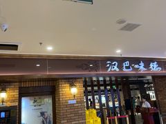 -汉巴味德(鹏欣水游城店)