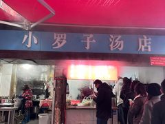-小罗子汤店(大士院总店)