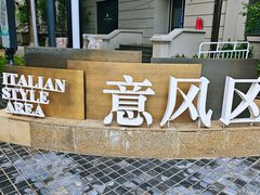 -天津意大利风情旅游区