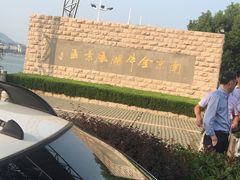 -南京金牛湖风景区