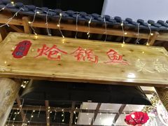 门面-小胖墩炝锅鱼(天钥桥路店)
